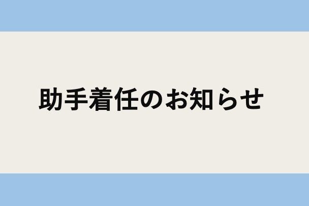 本コースの助手着任、および本コース出身者による他論系の助手就任について
