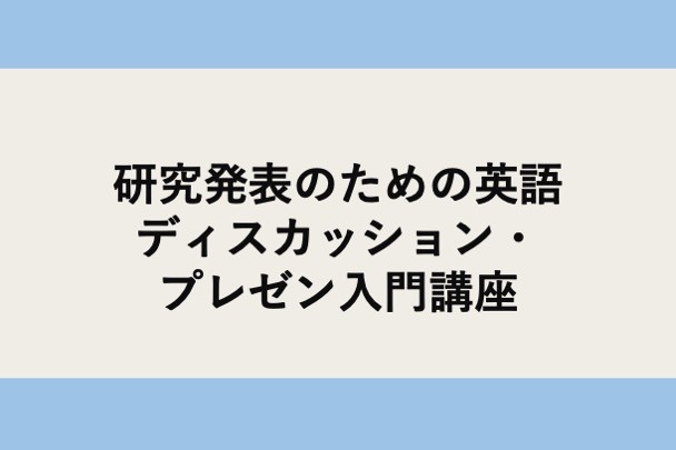 文学研究科生のための「研究発表のための英語ディスカッション・プレゼン⼊⾨講座」開催について