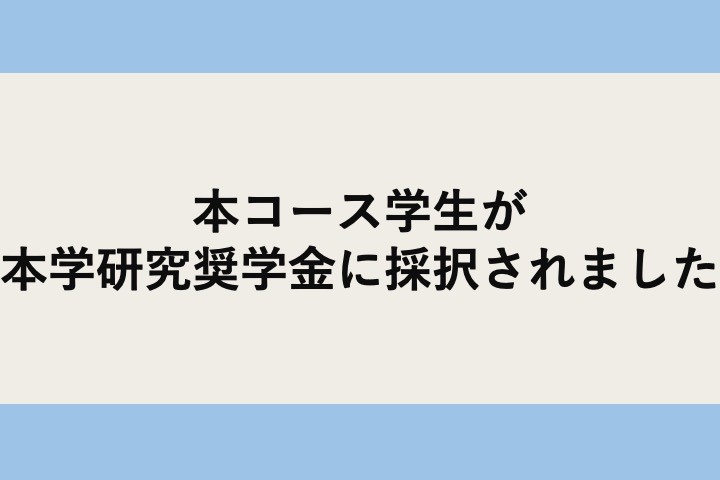 本コース学生が「ヤングリーダー研究奨学金」に採択