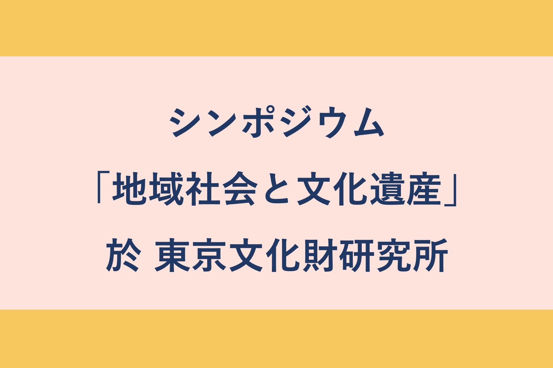 シンポジウム「地域社会と文化遺産」於 東京文化財研究所 のお知らせ