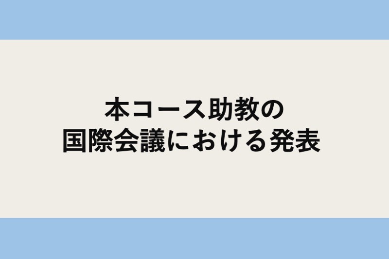 本コース助教が国際会議で発表しました
