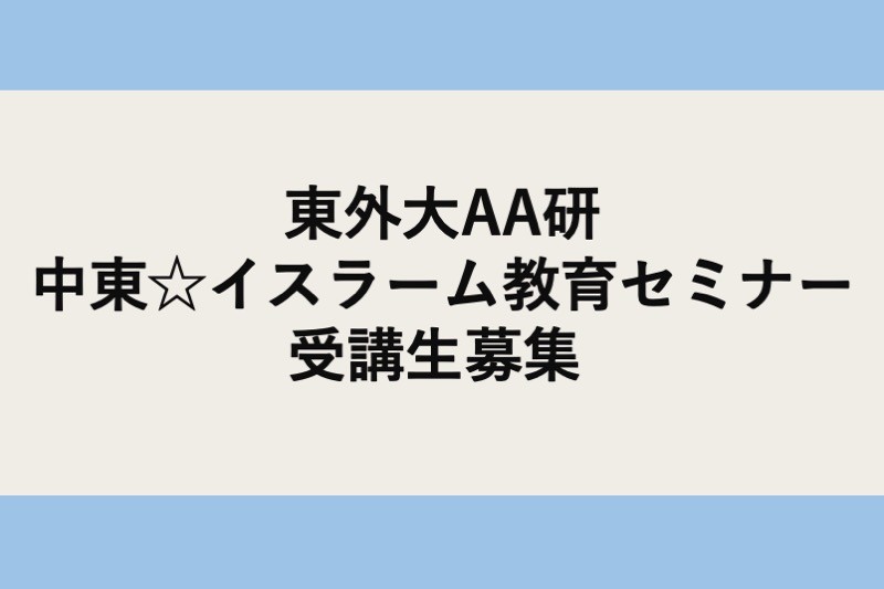 AA研中東☆イスラーム教育セミナー受講生募集のお知らせ（締切6/22)