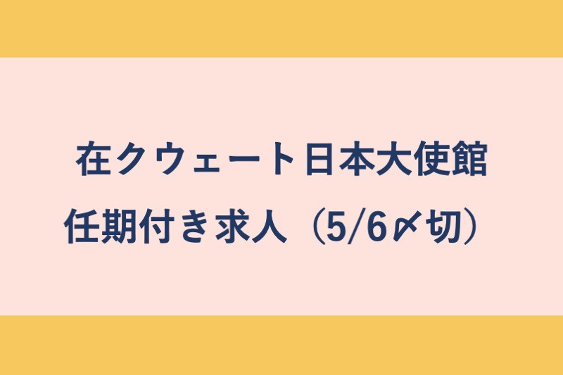 在クウェート日本大使館　任期付職員の募集