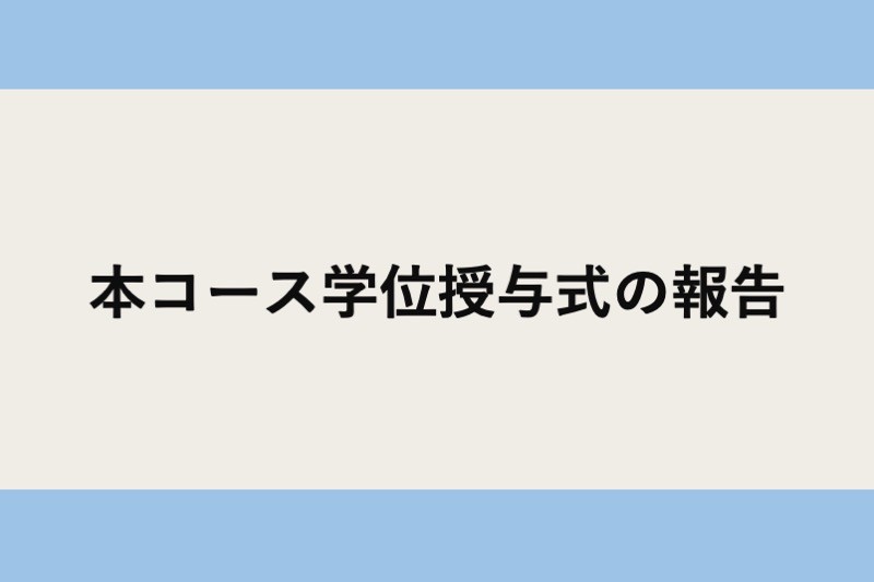 本コースにて学位授与式が行われました（3/25）